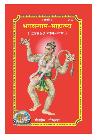 Geeta Press – Bhagwan Naam Mahatmaya (28860 Naam Jap)